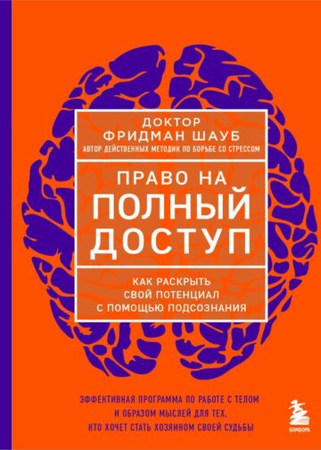 Право на полный доступ. Как раскрыть свой потенциал с помощью подсознания