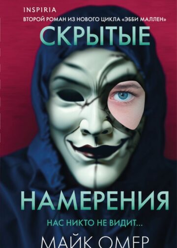 Скрытые намерения (Цикл "Эбби Маллен", Книга 2) (формат клатчбук)