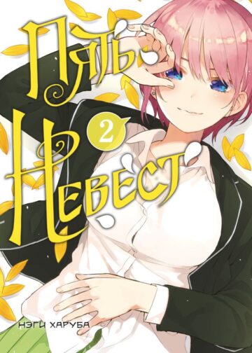 Пять невест. Книга 2