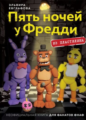 Пять ночей у Фредди из пластилина. Неофициальная книга для фанатов ФНАФ