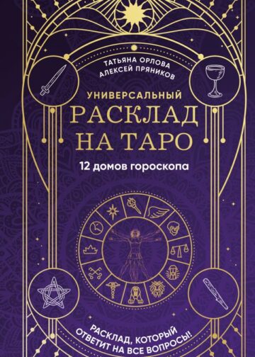Универсальный расклад на Таро. 12 домов гороскопа