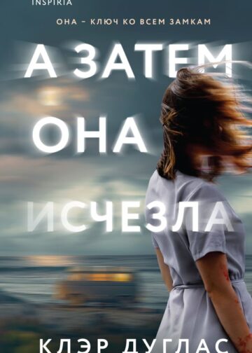 А затем она исчезла