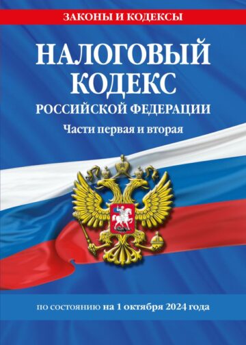 Налоговый кодекс РФ. Части первая и вторая по сост. на 01.10.24 / НК РФ