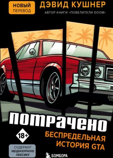 Потрачено. Беспредельная история GTA