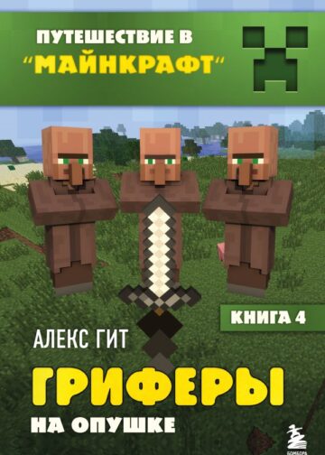 Путешествие в Майнкрафт. Книга 4. Гриферы на опушке