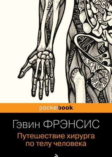 Путешествие хирурга по телу человека