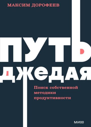 Путь джедая. Поиск собственной методики продуктивности. NEON Pocketbooks