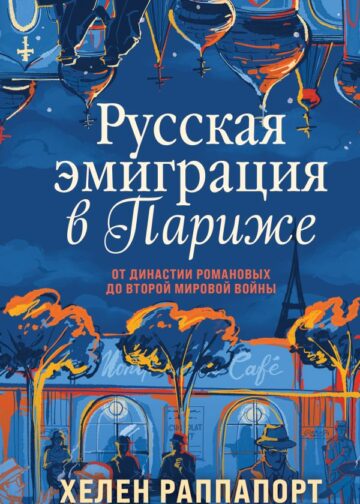 Русская эмиграция в Париже. От династии Романовых до Второй мировой войны