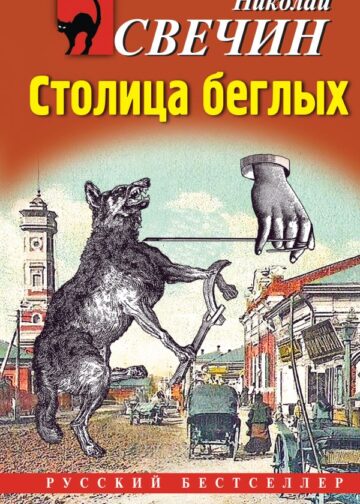 Столица беглых