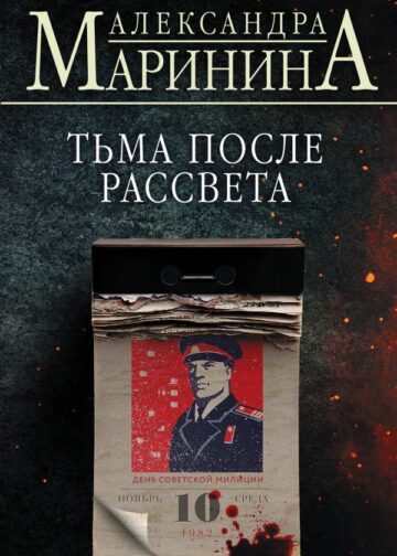 Тьма после рассвета