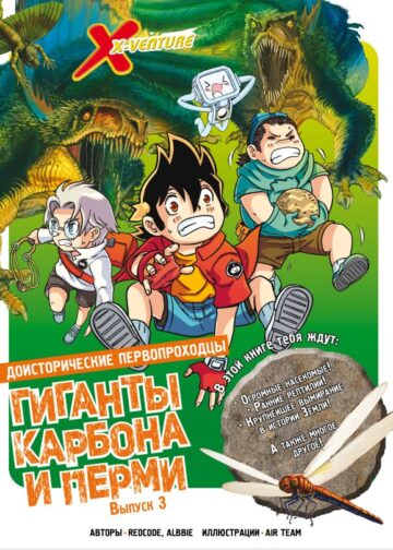 Доисторические первопроходцы. Выпуск 3. Гиганты карбона и перми