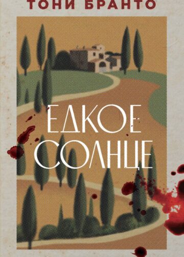 Едкое солнце