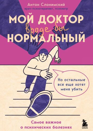 Мой доктор (вроде бы) нормальный. Но остальные все еще хотят меня убить