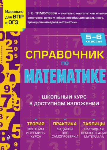 Справочник по математике для 5-6 классов