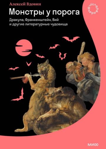 Монстры у порога. Дракула, Франкенштейн, Вий и другие литературные чудовища