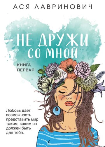 Не дружи со мной