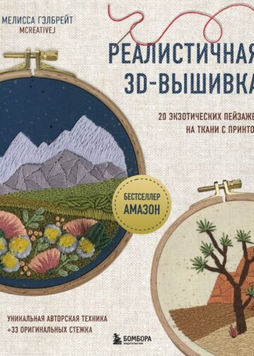 Реалистичная 3D-вышивка. 20 экзотических пейзажей на ткани с принтом