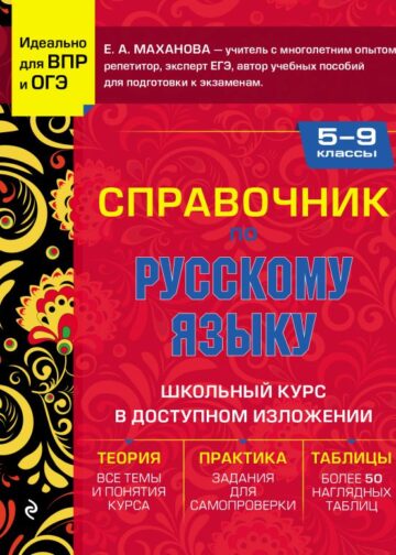 Справочник по русскому языку для 5-9 классов