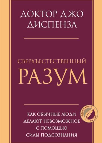 Сверхъестественный разум. Как обычные люди делают невозможное с помощью силы подсознания
