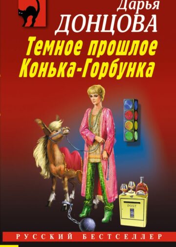 Темное прошлое Конька-Горбунка