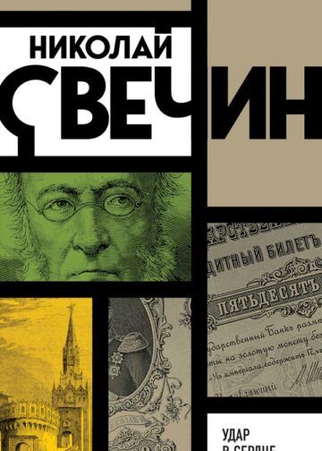 Удар в сердце