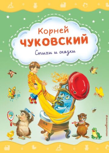 Стихи и сказки (ил. В. Канивца)