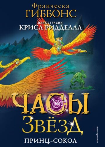 Часы звёзд. Принц-сокол (#3)