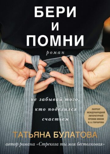 Бери и помни
