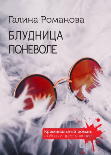 Блудница поневоле