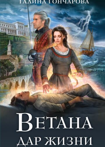 Ветана. Дар жизни