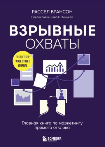 Взрывные охваты. Главная книга по маркетингу прямого отклика