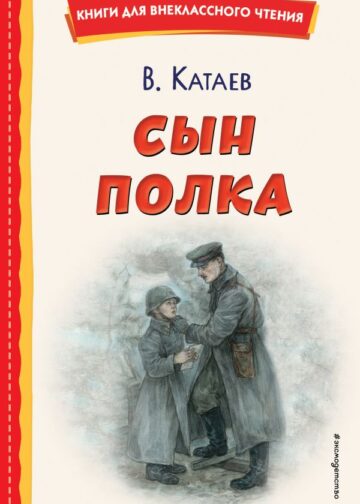 Сын полка (ил. Е. Ореховой)