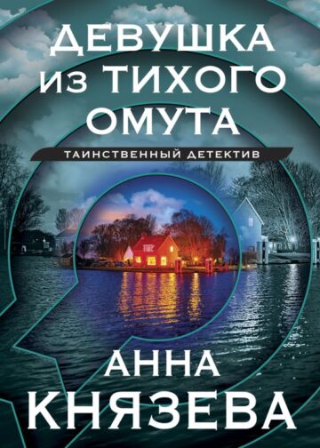 Девушка из тихого омута