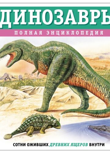 Динозавры. Полная энциклопедия