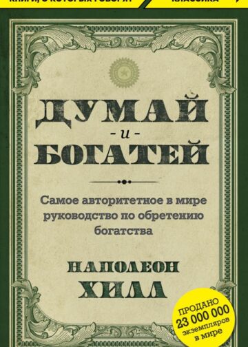 Думай и богатей