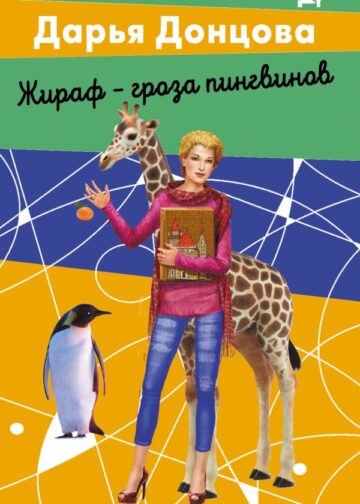 Жираф - гроза пингвинов
