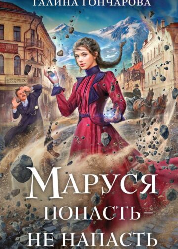 Маруся. Попасть — не напасть