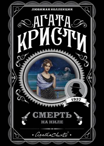 Смерть на Ниле