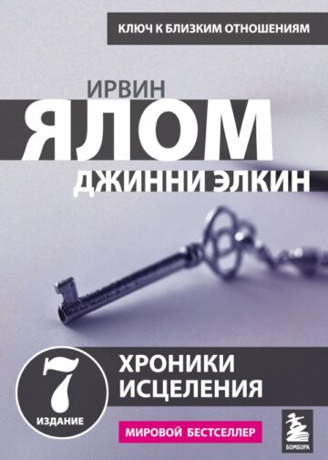 Хроники исцеления. Психотерапевтические истории