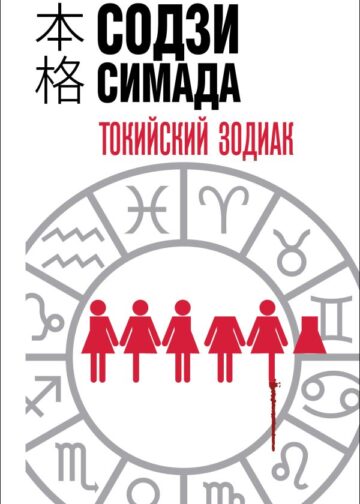 Токийский зодиак (формат клатчбук)