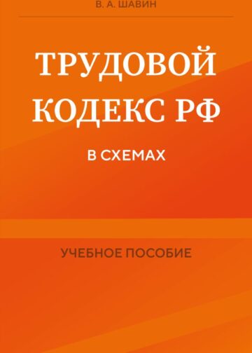 Трудовой кодекс РФ в схемах. Учебное пособие