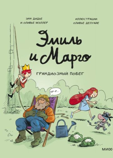 Эмиль и Марго. Грандиозный побег