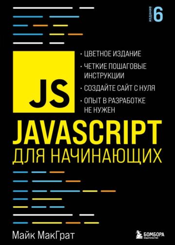 JavaScript для начинающих. 6-е издание