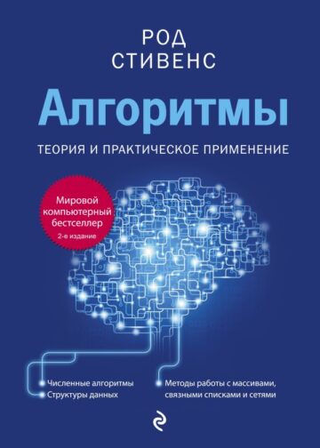 Алгоритмы. Теория и практическое применение. 2-е издание