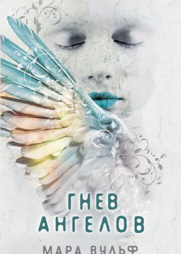 Ангельская сага. Гнев ангелов (#2)
