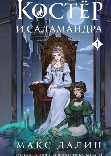 Костер и Саламандра. Книга 1