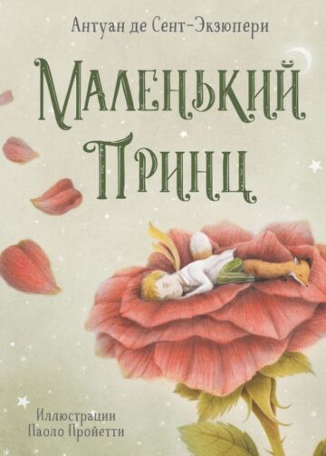 Маленький принц (ил. П. Пройетти)