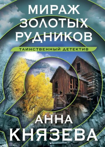Мираж золотых рудников