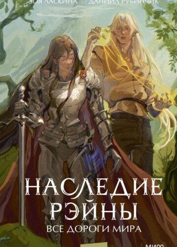 Наследие Рэйны. Все дороги мира