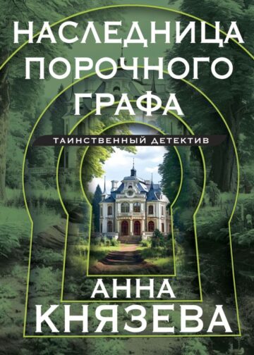 Наследница порочного графа